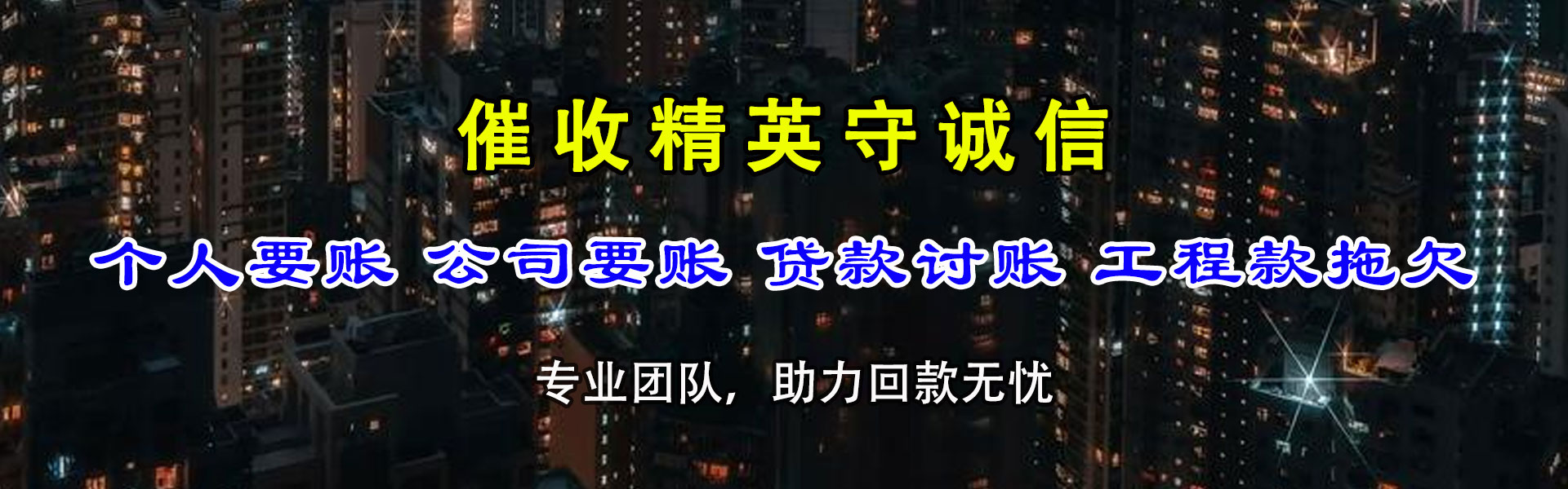 无棣要债公司
